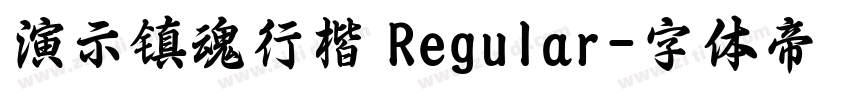 演示镇魂行楷 Regular字体转换